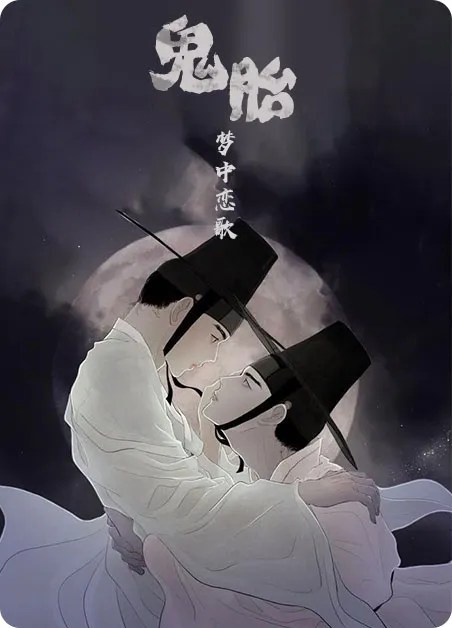 鬼胎 [db:作者] 漫画封面