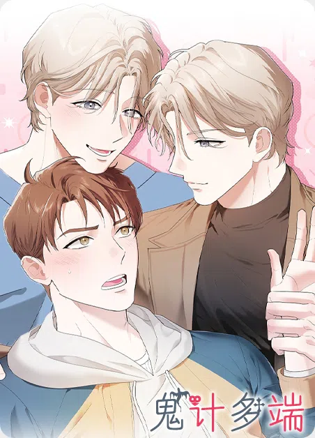 鬼计多端 [db:作者] 漫画封面