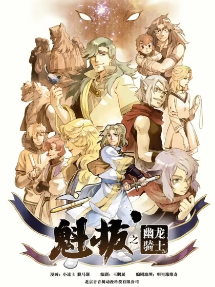 魁拔之幽龙骑士 [db:作者] 漫画封面