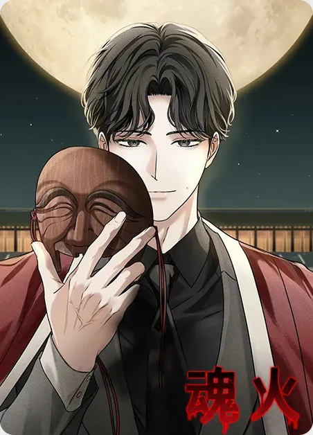 魂火 [db:作者] 漫画封面