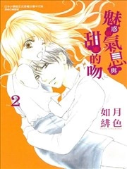 魅惑的气息与甜蜜的吻 [db:作者] 漫画封面