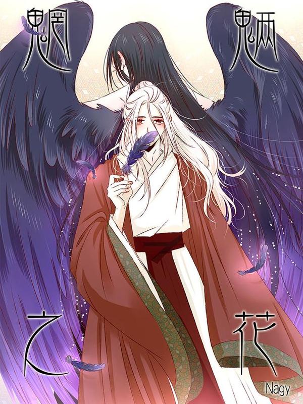 魍魉之花 [db:作者] 漫画封面