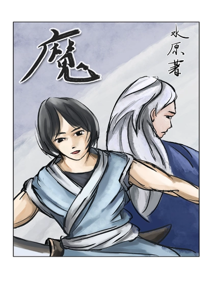 魔 [db:作者] 漫画封面