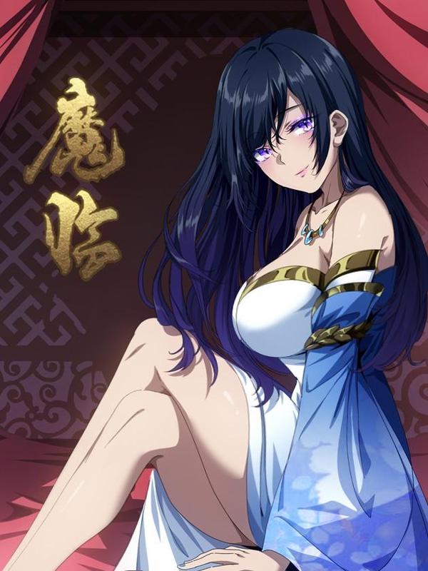 魔临 [db:作者] 漫画封面