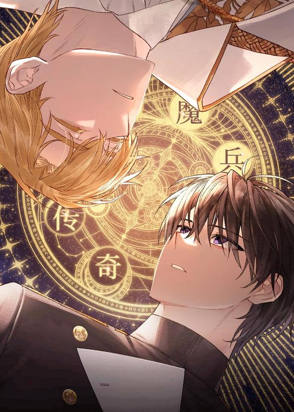 魔兵传奇 [db:作者] 漫画封面