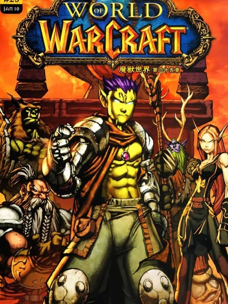 魔兽世界漫画版 [db:作者] 漫画封面