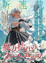 魔力枯竭的黑精灵 [db:作者] 漫画封面