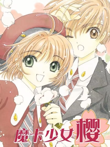 魔卡少女樱 [db:作者] 漫画封面