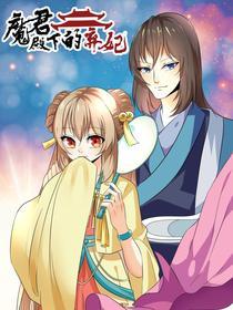 魔君殿下的弃妃 [db:作者] 漫画封面