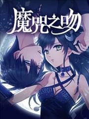 魔咒之吻 [db:作者] 漫画封面