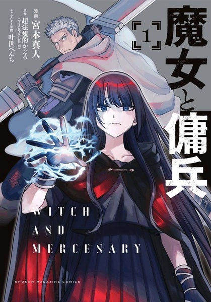 魔女与佣兵 [db:作者] 漫画封面