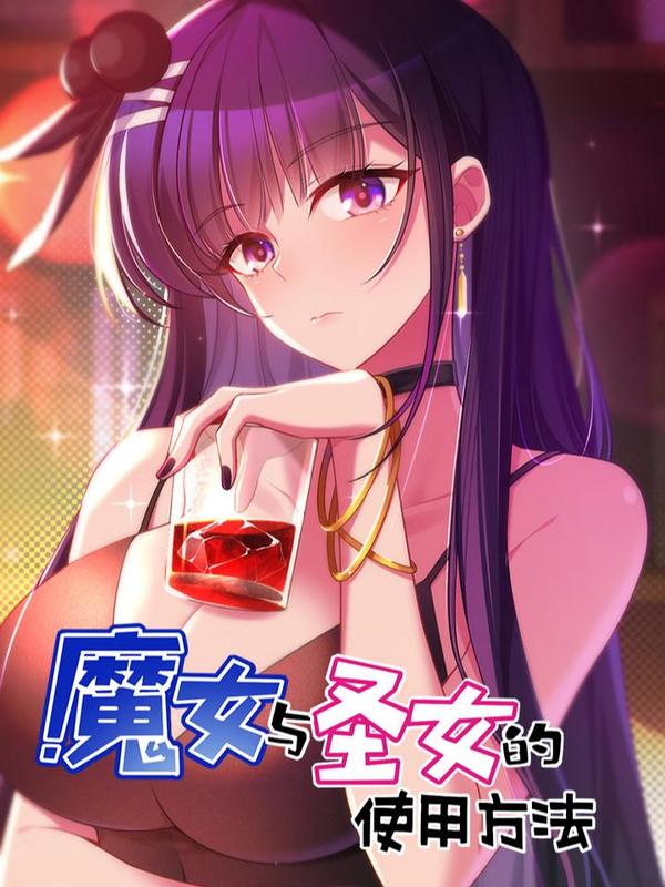 魔女与圣女的使用方法 [db:作者] 漫画封面