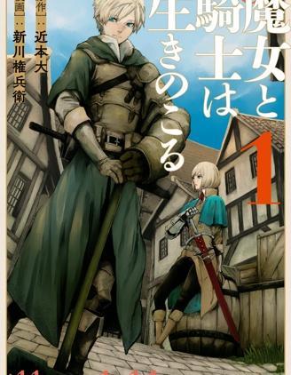 魔女和骑士幸存于此 [db:作者] 漫画封面