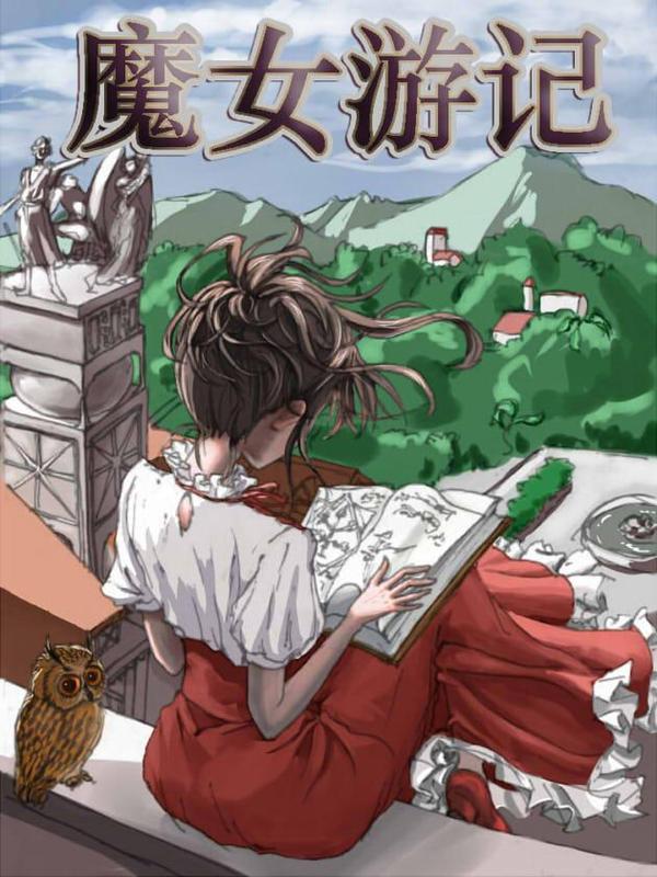 魔女游记 [db:作者] 漫画封面