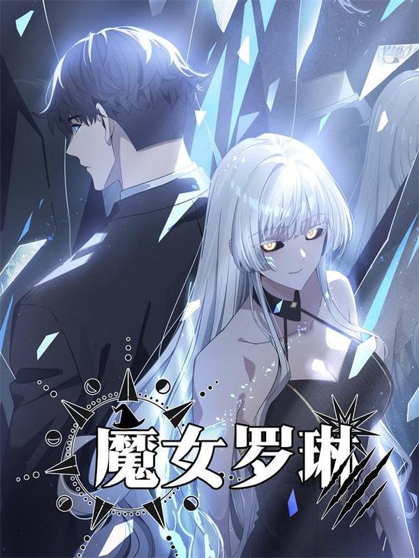 魔女罗琳 [db:作者] 漫画封面