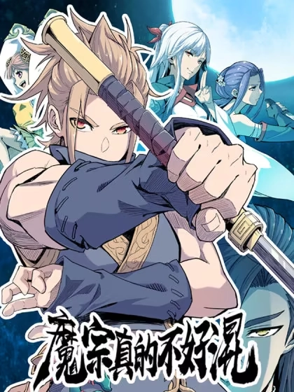 魔宗真的不好混 [db:作者] 漫画封面