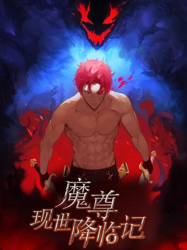 魔尊现世降临记 [db:作者] 漫画封面