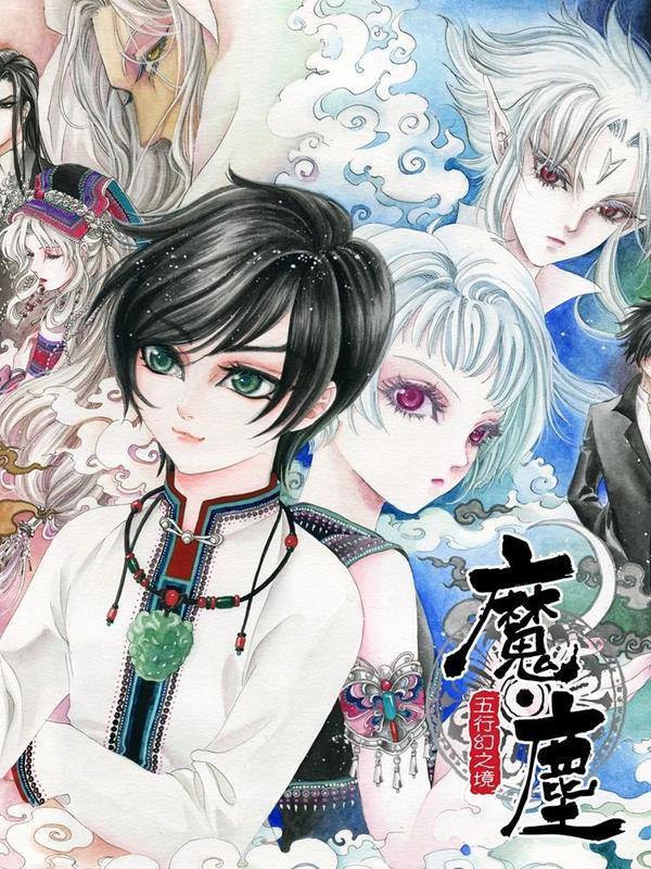 魔尘 [db:作者] 漫画封面