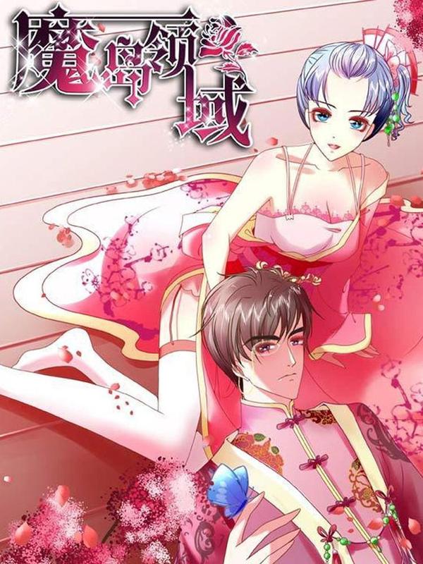 魔岛领域 [db:作者] 漫画封面