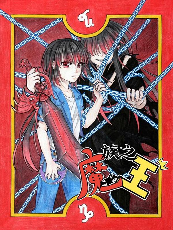 魔族之王 [db:作者] 漫画封面