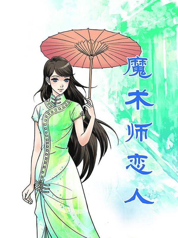 魔术师恋人 [db:作者] 漫画封面