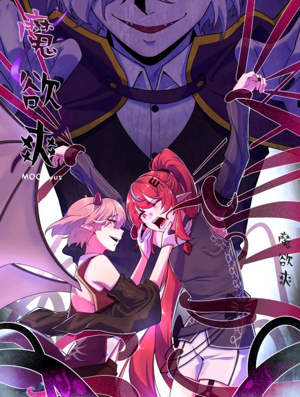 魔欲爽 [db:作者] 漫画封面