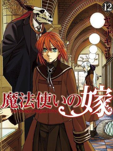 魔法使之嫁 [db:作者] 漫画封面