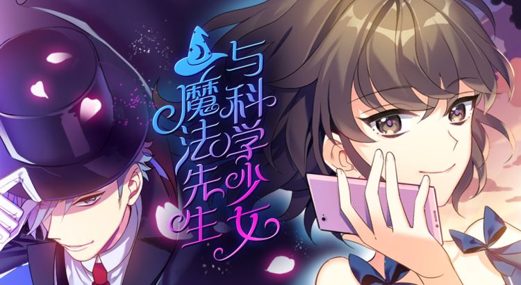 魔法先生与科学少女 禾乐子 漫画封面