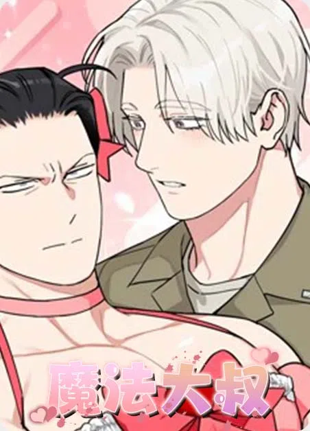 魔法大叔 [db:作者] 漫画封面
