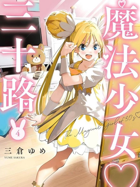 魔法少女三十有余 [db:作者] 漫画封面