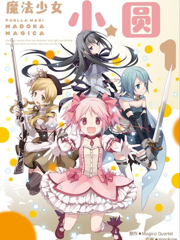 魔法少女小圆 [db:作者] 漫画封面