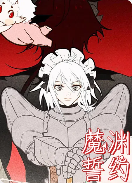 魔渊誓约 [db:作者] 漫画封面