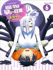 魔物娘的同居日常 [db:作者] 漫画封面