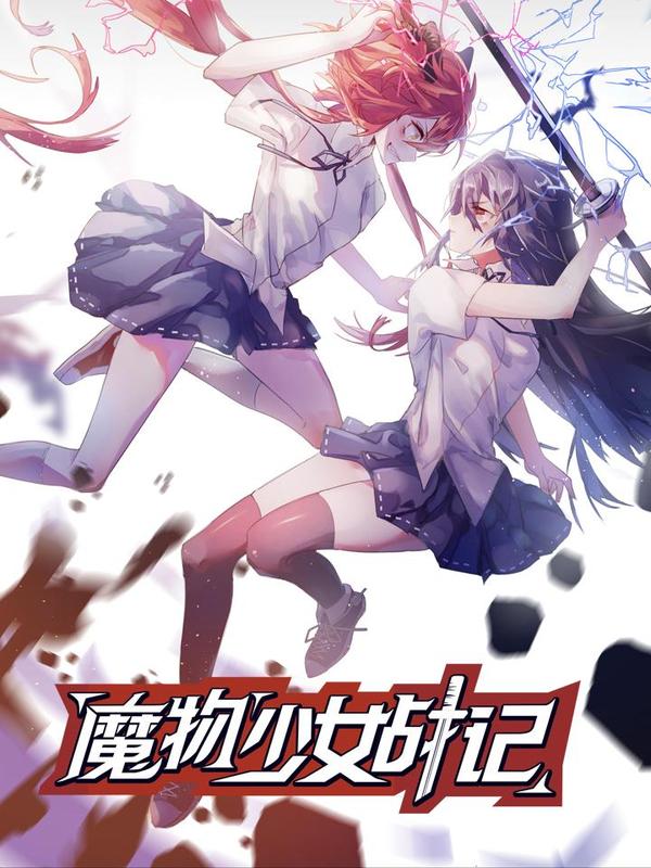 魔物少女战记 [db:作者] 漫画封面