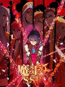 魔王SSR [db:作者] 漫画封面