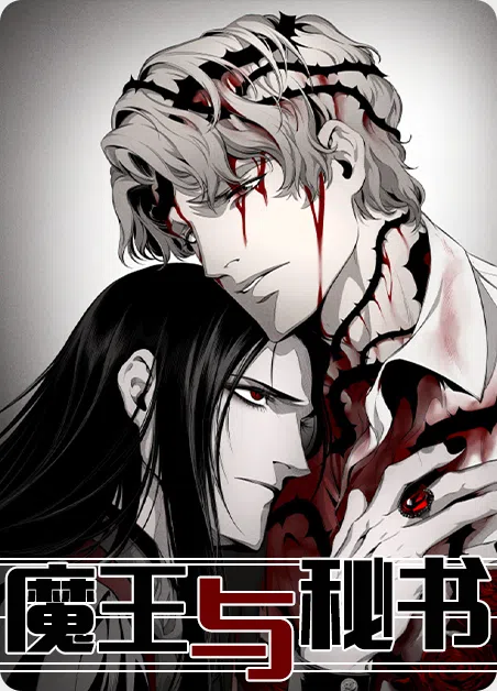 魔王与秘书 [db:作者] 漫画封面