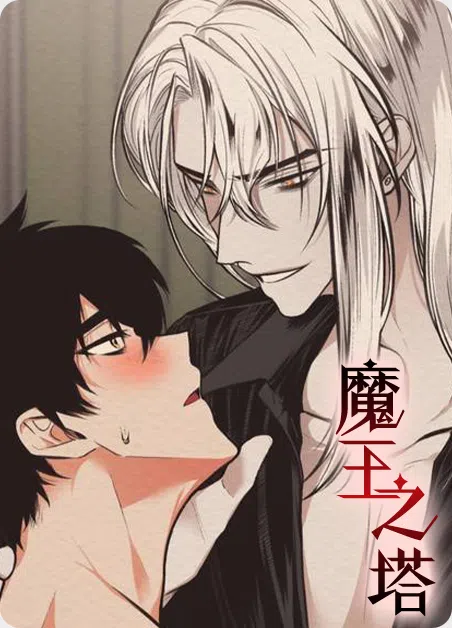 魔王之塔 [db:作者] 漫画封面