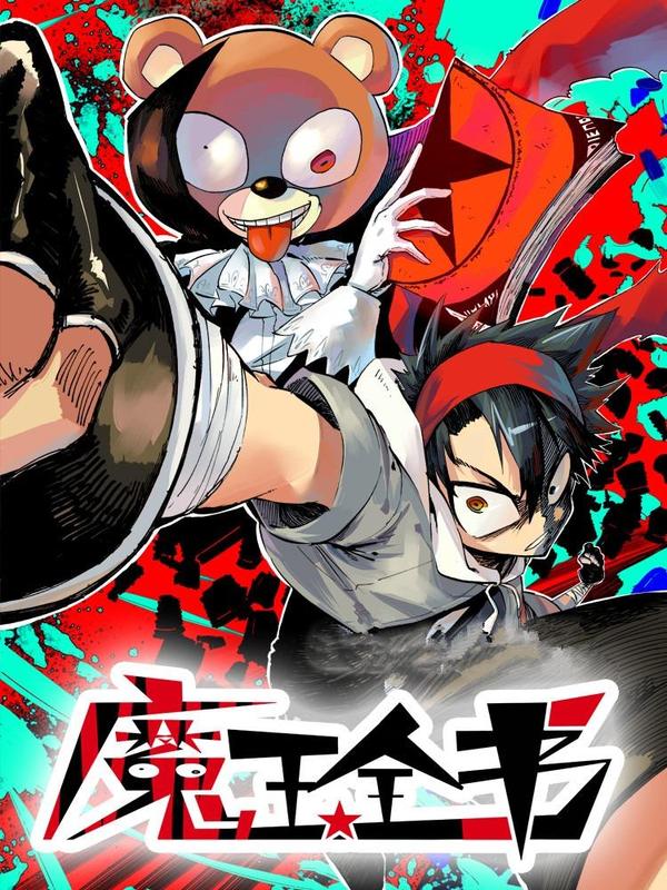 魔王全书 [db:作者] 漫画封面