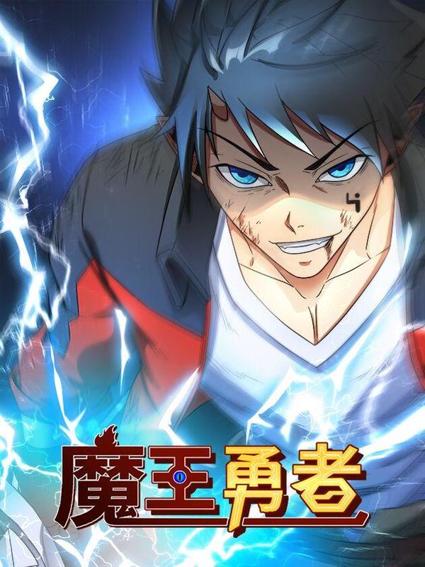 魔王勇者 [db:作者] 漫画封面