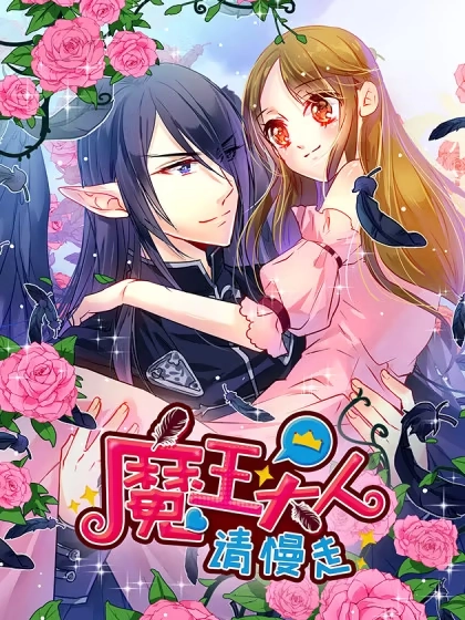 魔王大人请慢走 [db:作者] 漫画封面