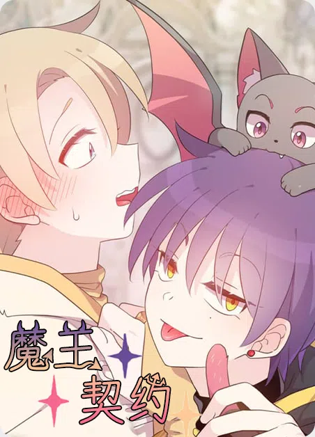 魔王契约 [db:作者] 漫画封面