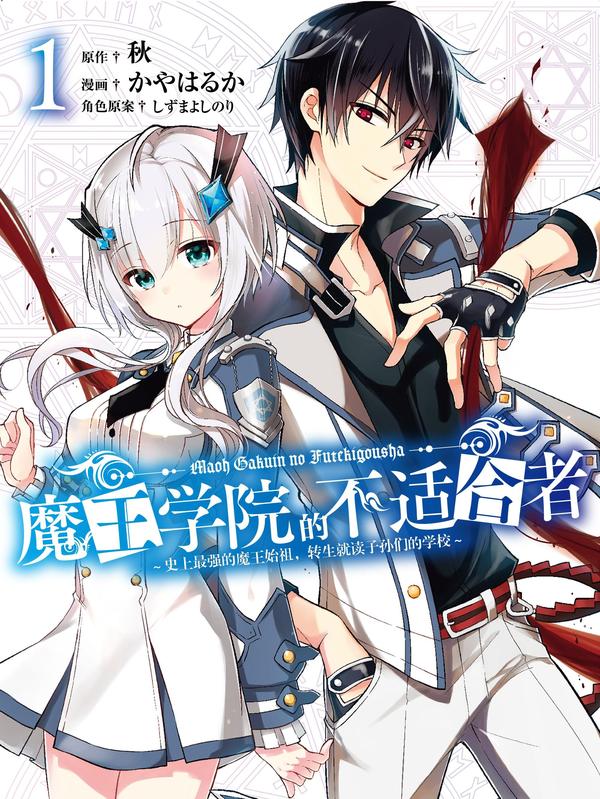 魔王学院的不适合者-史上最强的魔王始祖，转生就读子孙们的学校- [db:作者] 漫画封面