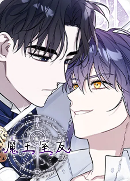 魔王室友 [db:作者] 漫画封面