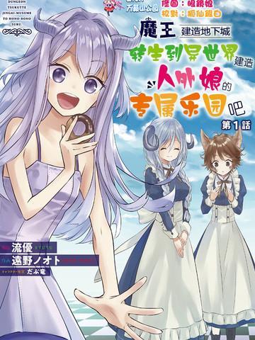 魔王建造地下城转生到异世界建造人外娘 [db:作者] 漫画封面