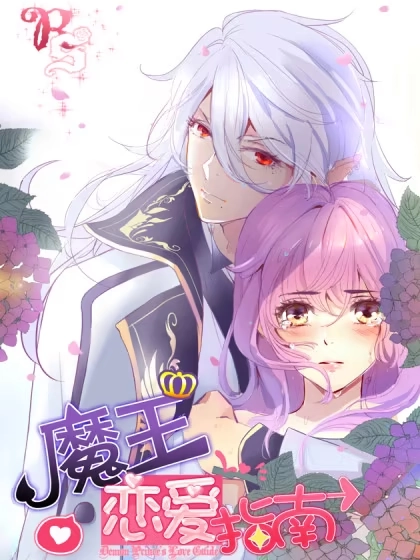 魔王恋爱指南 [db:作者] 漫画封面