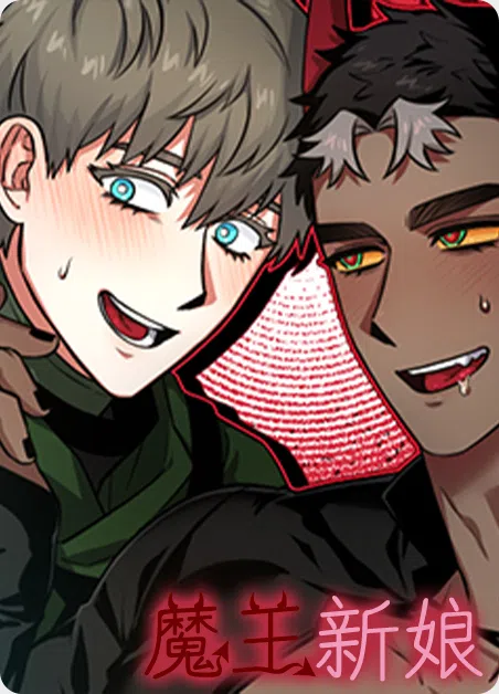 魔王新娘（完结） [db:作者] 漫画封面