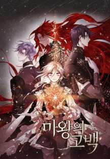 魔王的告白 [db:作者] 漫画封面