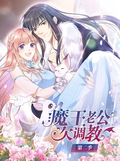 魔王老公欠调教 [db:作者] 漫画封面