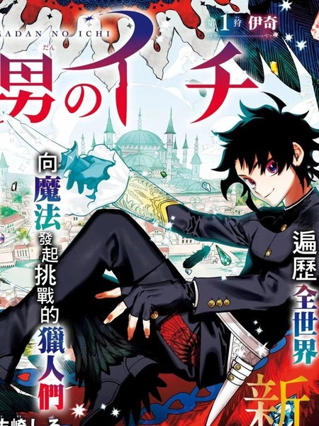 魔男伊奇 [db:作者] 漫画封面