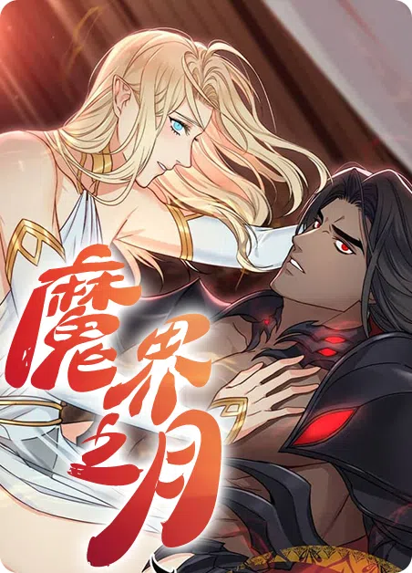 魔界之月 [db:作者] 漫画封面